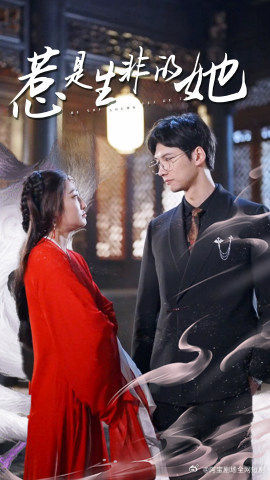 惹是生非的她（89集）男主角是谁