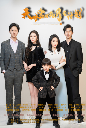 天才宝贝的月老计划（80集）短剧免费观看