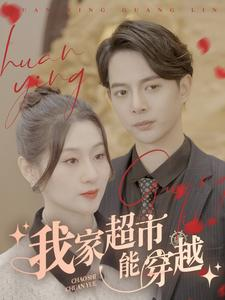 我家超市能穿越（81集）超爽短剧推荐
