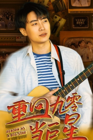 重回九零当巨星（80集）全部免费看全集