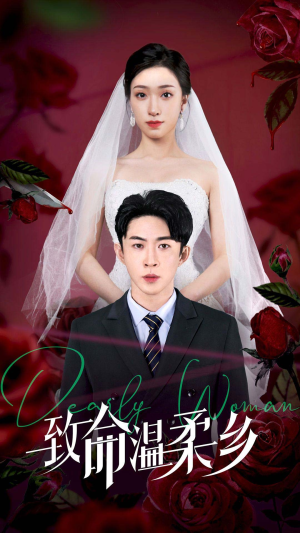 致命温柔乡（80集）口碑爆棚免费看