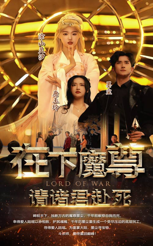 在下魔君，请诸位赴死（99集）精彩短剧分享