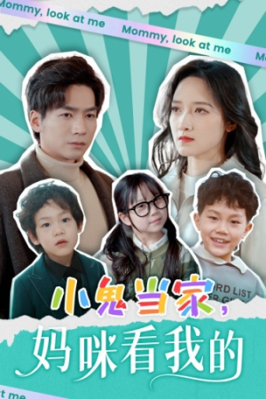小鬼当家，妈咪看我的（84集）古装热门短剧