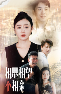 相思相望不相亲（70集）短剧推荐来了