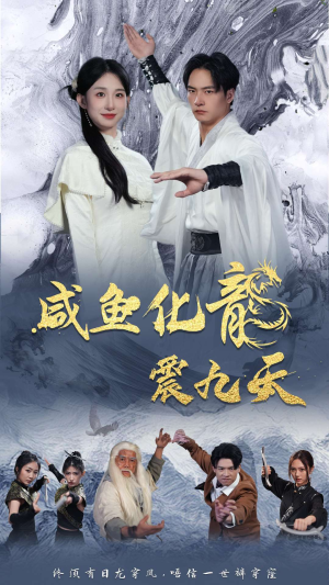 咸鱼化龙震九天（75集）原创精彩短剧