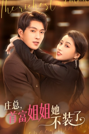 我妈竟是隐藏大佬（73集）最新短剧推荐