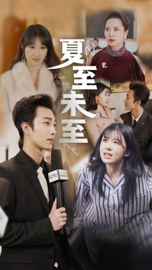 夏至末至（91集）真的好看吗