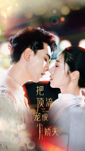 把顶流宠成小娇夫（52集）热门短剧又来了