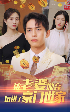 我爹是世界首富（90集）短剧解说全集