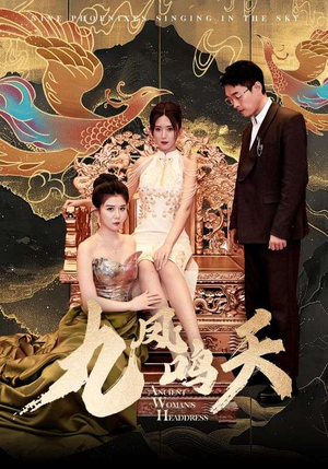 九凤鸣天（70集）精彩的网络短剧