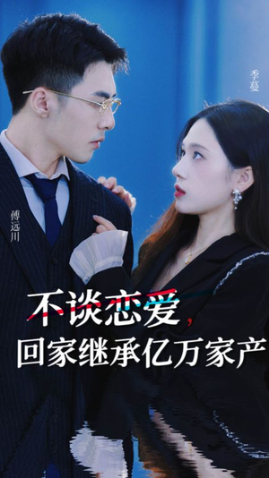 不谈恋爱，回家继承亿万家产（18集）热播短剧追不停