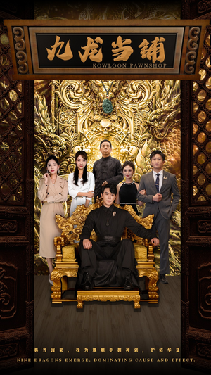 九龙当铺（85集）短剧太好看了吧