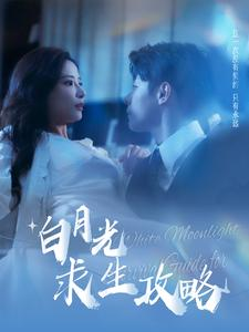 白月光求生攻略（100集）热门火爆短剧