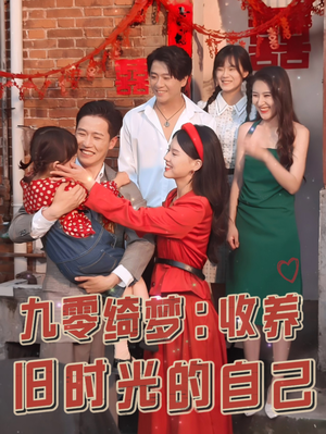 九零绮梦：收养旧时光的自己（70集）80到100集