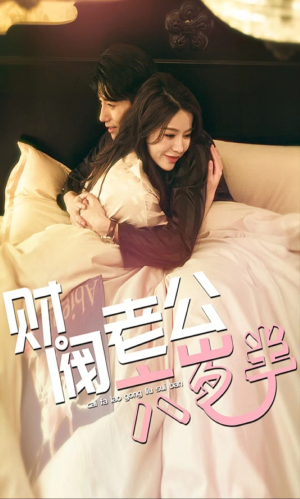 财阀老公六岁半（90集）短剧太好看了吧