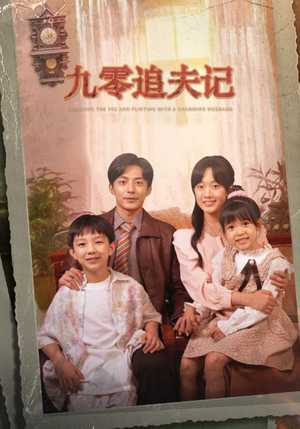 九零追夫记（56集）男主角是谁