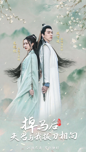 掉马后，夫君与我拔刀相向（77集）观看软件