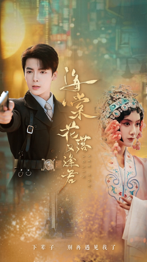 海棠花落又逢君（66集）精彩片段