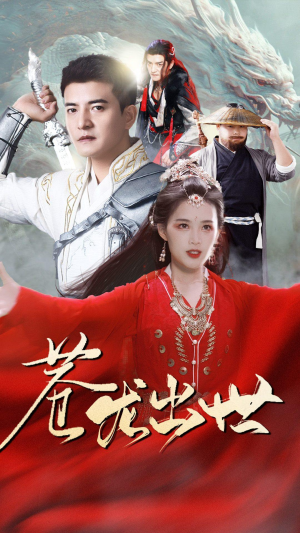 苍龙出世(71集) 苍龙出世(71集)在线看完整版