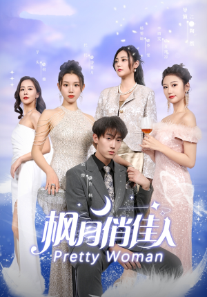 枫月俏佳人（83集）观看软件