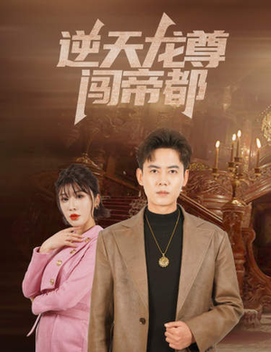 逆天龙尊闯帝都（80集）最热门短剧来了