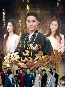 花都极品狂神（101集）这部短剧太好看