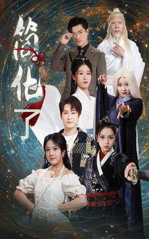 简化了（81集）在线免费观看