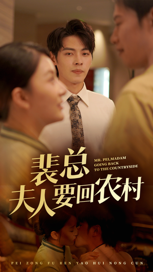 裴总夫人要回农村（68集）火爆短剧推荐