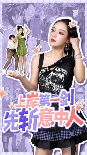 上岸第一剑先斩意中人（41集）短剧精彩片段