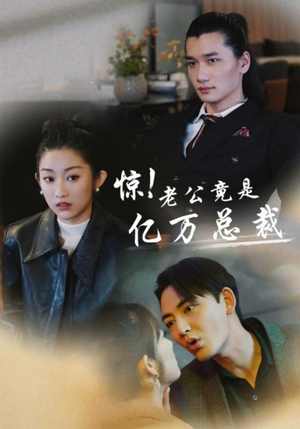 惊!老公竟是亿万总裁(80集) 惊!老公竟是亿万总裁(80集)在哪个平台看