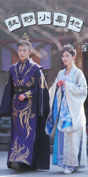 狂野小毒妃（87集）爱上了这部剧了