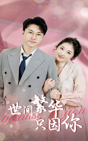 世间繁华只因你（75集）大结局