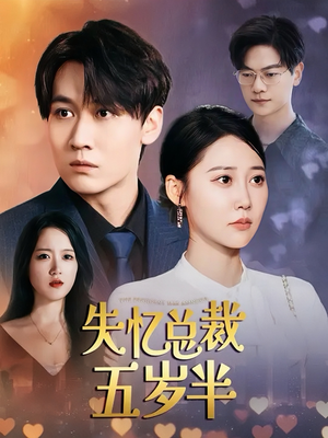 失忆总裁五岁半(24集) 失忆总裁五岁半(24集)免费短剧看全集