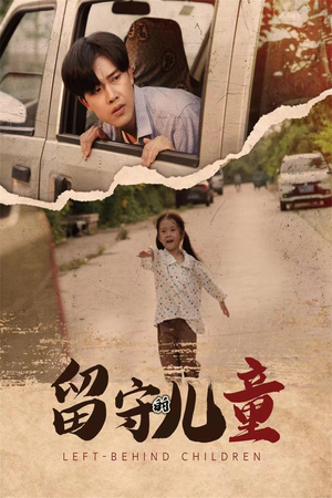 留守的儿童（77集）好看又上头短剧