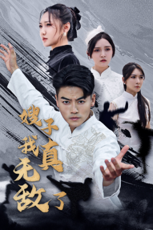 嫂子我真无敌了（50集）番茄短剧看全集