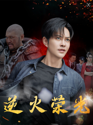 逆火荣光（80集）精彩短剧分享