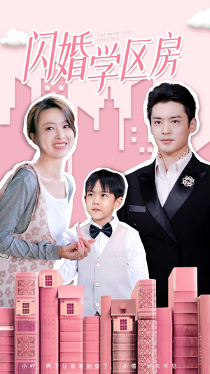 闪婚学区房（39集）独家资源免费看