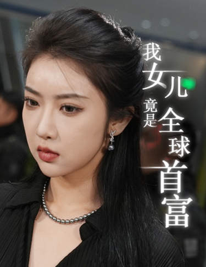 我女儿竟是全球首富(66集) 我女儿竟是全球首富(66集)一口气追完全集