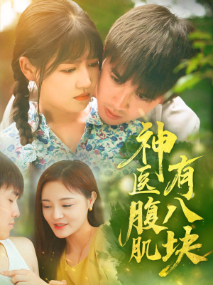 神医腹肌有八块（70集）短剧推荐更新中