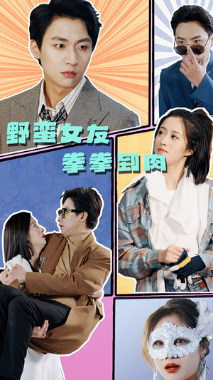 野蛮女友拳拳到肉(72集) 野蛮女友拳拳到肉(72集)看到大结局