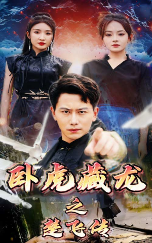 卧虎藏龙之楚飞传（61集）免费短剧推荐