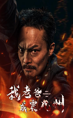 我老爸威震九州(84集) 我老爸威震九州(84集)短剧太精彩了