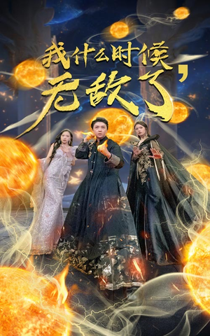 我什么时候无敌了（94集）短剧太好看了