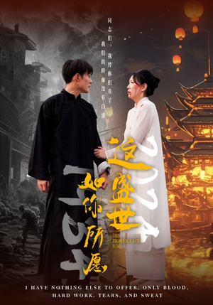 这盛世如你所愿（57集）短剧完整版免费