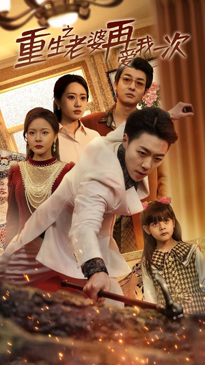 重生之老婆我在爱你一次（94集）全集完整版