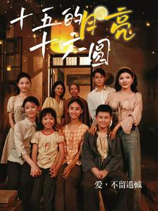 十五的月亮十六圆（60集）短剧介绍
