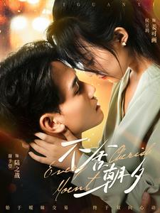 不舍朝夕（86集）真的好看吗