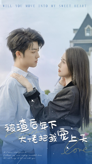 被渣后年下大佬把我宠上天（87集）全剧看到大结局