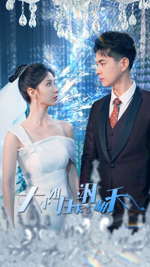 大小姐归来飒翻天（88集）短剧爆款推荐