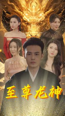 至尊龙神(100集) 至尊龙神(100集)热门爆款短剧